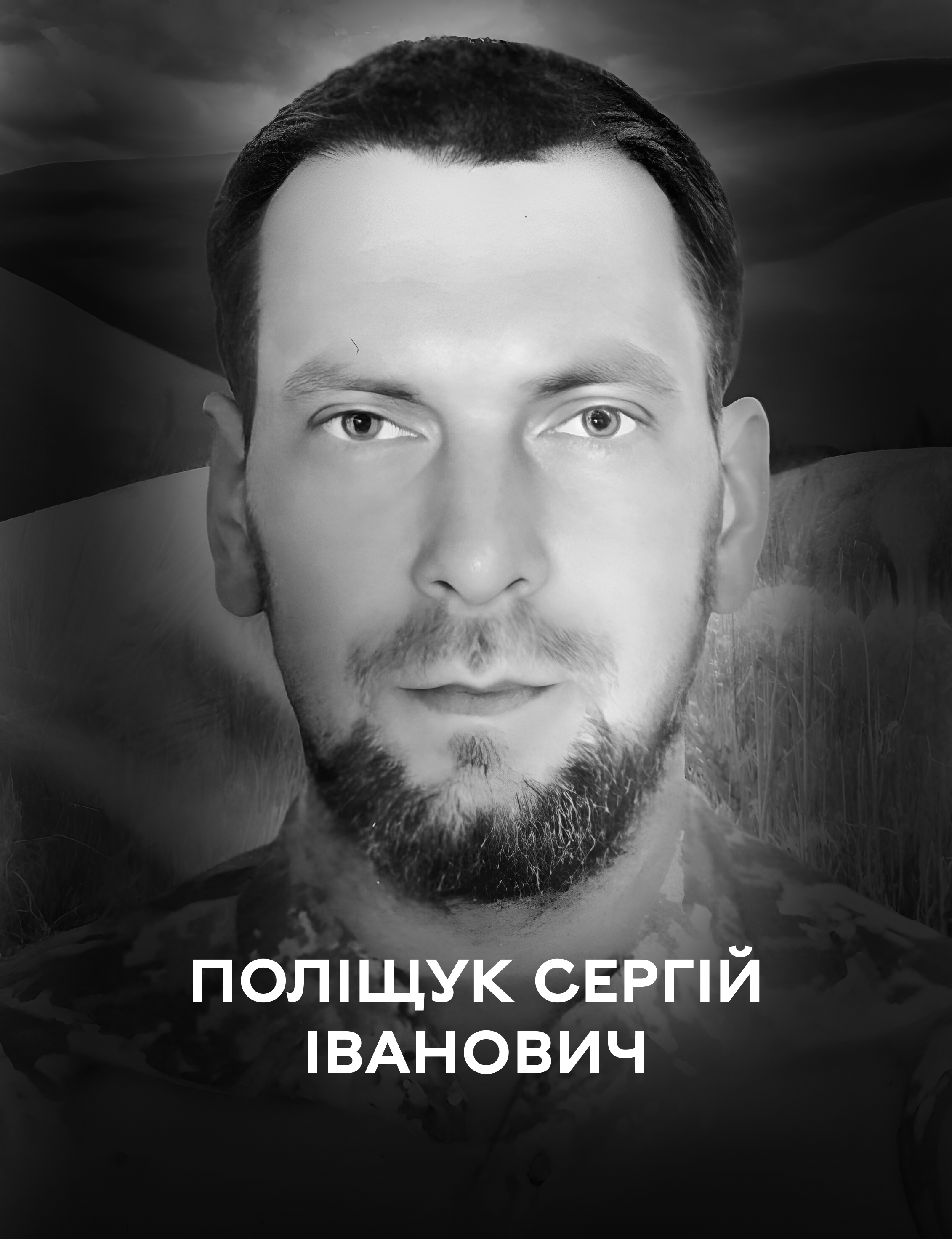 Його релігією була любов. Вінниця 9 жовтня прощається з захисником України Сергієм Поліщуком